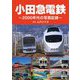 小田急電鉄―2000年代の写真記録 [単行本]