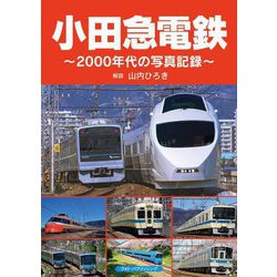 小田急電鉄―2000年代の写真記録 [単行本]