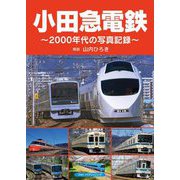小田急電鉄―2000年代の写真記録 [単行本]
