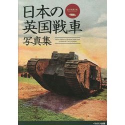 日本の英国戦車写真集―Mk.4戦車からクロスレイ装甲車まで [単行本]