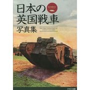 日本の英国戦車写真集―Mk.4戦車からクロスレイ装甲車まで [単行本]