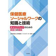 保健医療ソーシャルワークの知識と技術―キャリアアップのための実践力の構築 [単行本]