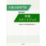 介護支援専門員のための実務スタートブック [単行本]