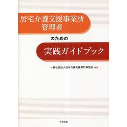 居宅介護支援事業所管理者のための実践ガイドブック [単行本]