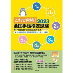 ヨドバシ.com - これで合格!全国手話検定試験〈2023〉―第17回全国手話検定試験解説集 [単行本] 通販【全品無料配達】