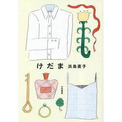 けだま [単行本]