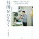 台所をひらく―料理の「こうあるべき」から自分をほどくヒント集 [単行本]