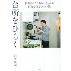 台所をひらく―料理の「こうあるべき」から自分をほどくヒント集 [単行本]