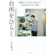 台所をひらく―料理の「こうあるべき」から自分をほどくヒント集 [単行本]