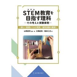 STEM教育を目指す理科 その考えと実験事例―楽しい基礎レベルの電気・磁気実験の展開 [単行本]