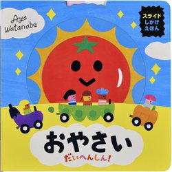 おやさい だいへんしん！ [絵本]