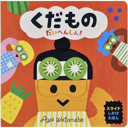 くだもの だいへんしん！ [絵本]