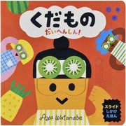 くだもの だいへんしん！ [絵本]