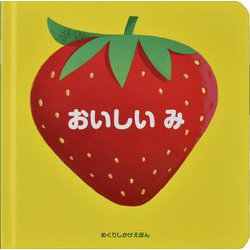 おいしい み [絵本]