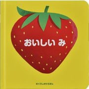 おいしい み [絵本]