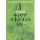 1からのキャリア・マネジメント [単行本]