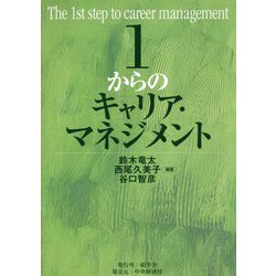 1からのキャリア・マネジメント [単行本]