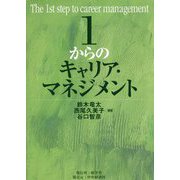 1からのキャリア・マネジメント [単行本]