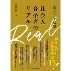 ヨドバシ.com - 公認会計士試験 社会人合格者のリアル [全集叢書] 通販