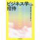 ビジネス学への招待 [単行本]