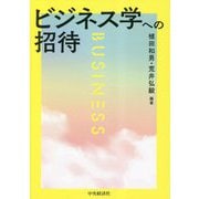 ビジネス学への招待 [単行本]