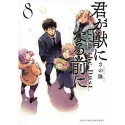 君が獣になる前に（8）(ヤンマガKCスペシャル) [コミック]