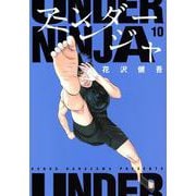 アンダーニンジャ（10）(ヤンマガKCスペシャル) [コミック]