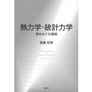 熱力学・統計力学―熱をめぐる諸相 [単行本]