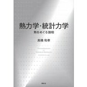 熱力学・統計力学―熱をめぐる諸相 [単行本]