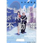 こちら横浜ポートシティ不動産―Hey!We Are Yokohama Port City Real Estate [単行本]