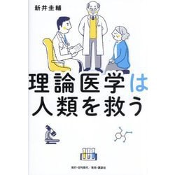 理論医学は人類を救う [単行本]