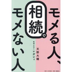 相続でモメる人、モメない人 [単行本]