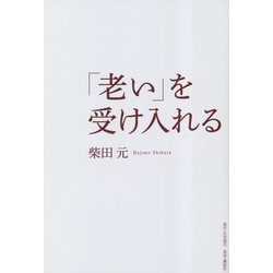 「老い」を受け入れる [単行本]