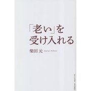 「老い」を受け入れる [単行本]