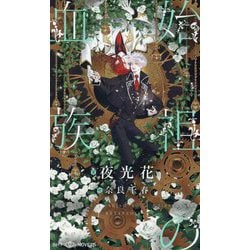 始祖の血族(SHY NOVELS) [新書]