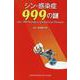 シン・感染症999の謎 [単行本]