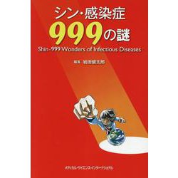 シン・感染症999の謎 [単行本]