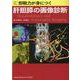 即戦力が身につく肝胆膵の画像診断 [単行本]