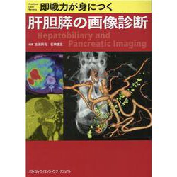 即戦力が身につく肝胆膵の画像診断 [単行本]