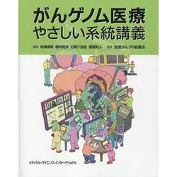 がんゲノム医療やさしい系統講義 [単行本]