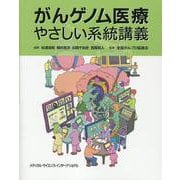 がんゲノム医療やさしい系統講義 [単行本]