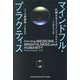 マインドフル・プラクティス-医療を支えるマインドフルネス-ある臨床家の実践 [単行本]