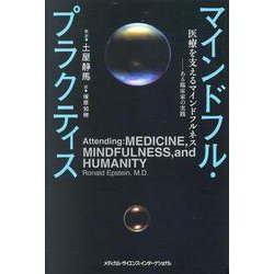 マインドフル・プラクティス-医療を支えるマインドフルネス-ある臨床家の実践 [単行本]