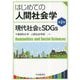 はじめての人間社会学―現代社会とSDGs 第2版 [単行本]