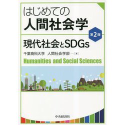 はじめての人間社会学―現代社会とSDGs 第2版 [単行本]