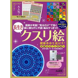 健康寿命を延ばす！長生きクスリ絵 [ムックその他]