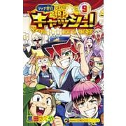 リッチ警官 キャッシュ！<９>(コロコロコミックス) [コミック]