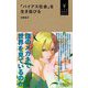 「バイアス社会」を生き延びる(小学館Youth Books) [単行本]