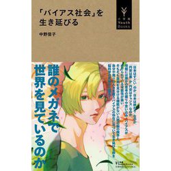 「バイアス社会」を生き延びる(小学館Youth Books) [単行本]