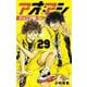アオアシ ジュニア版<２９>(少年サンデーコミックス) [コミック]